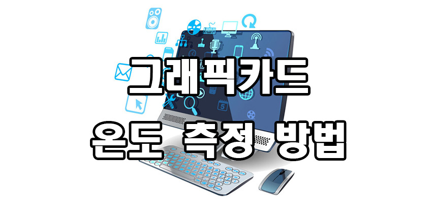  그래픽카드 온도 측정 방법
