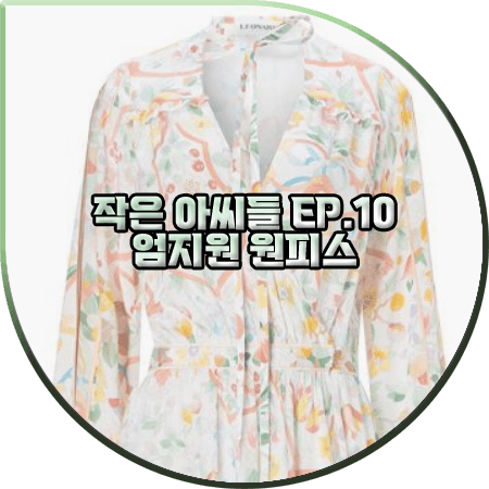  작은 아씨들 10회 엄지원 원피스 :: 레오나드 플라워 실크 원피스 : 원상아 패션