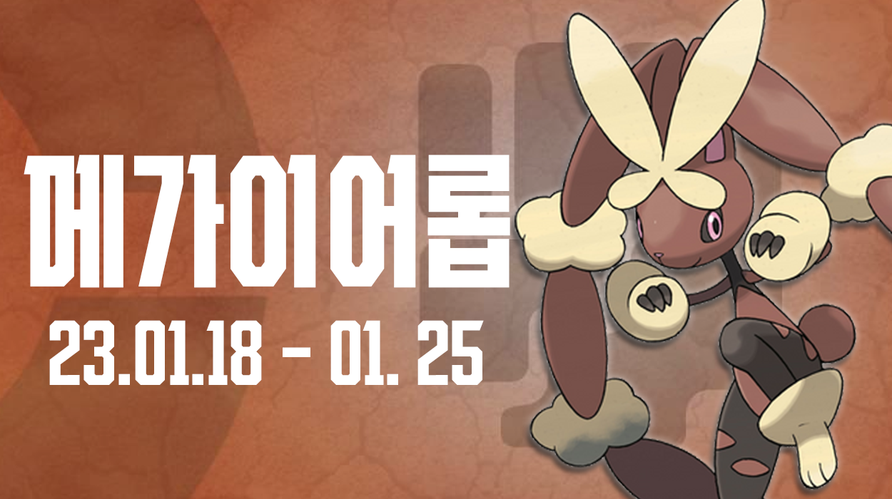  [2023.01.18 - 01.25] 메가이어롭