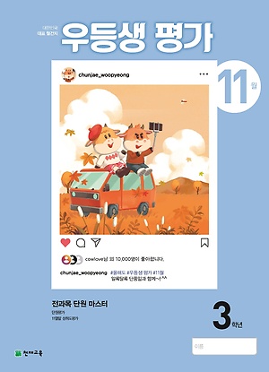 우등생평가 11월 3학년 정답및해설