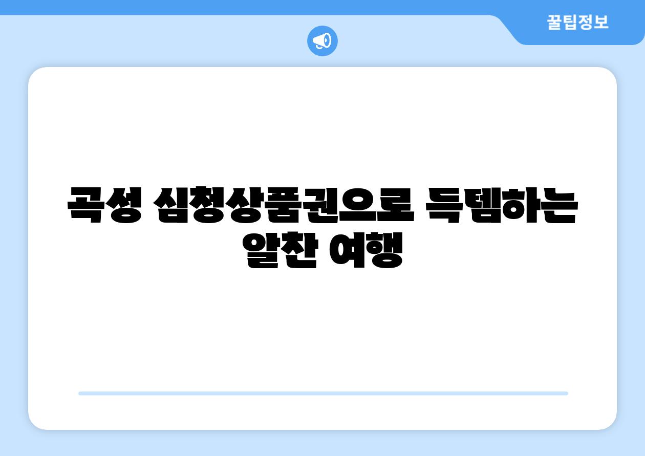 곡성 심청제품권으로 득템하는 알찬 여행