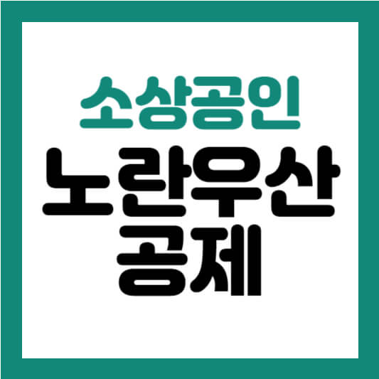 노란우산공제