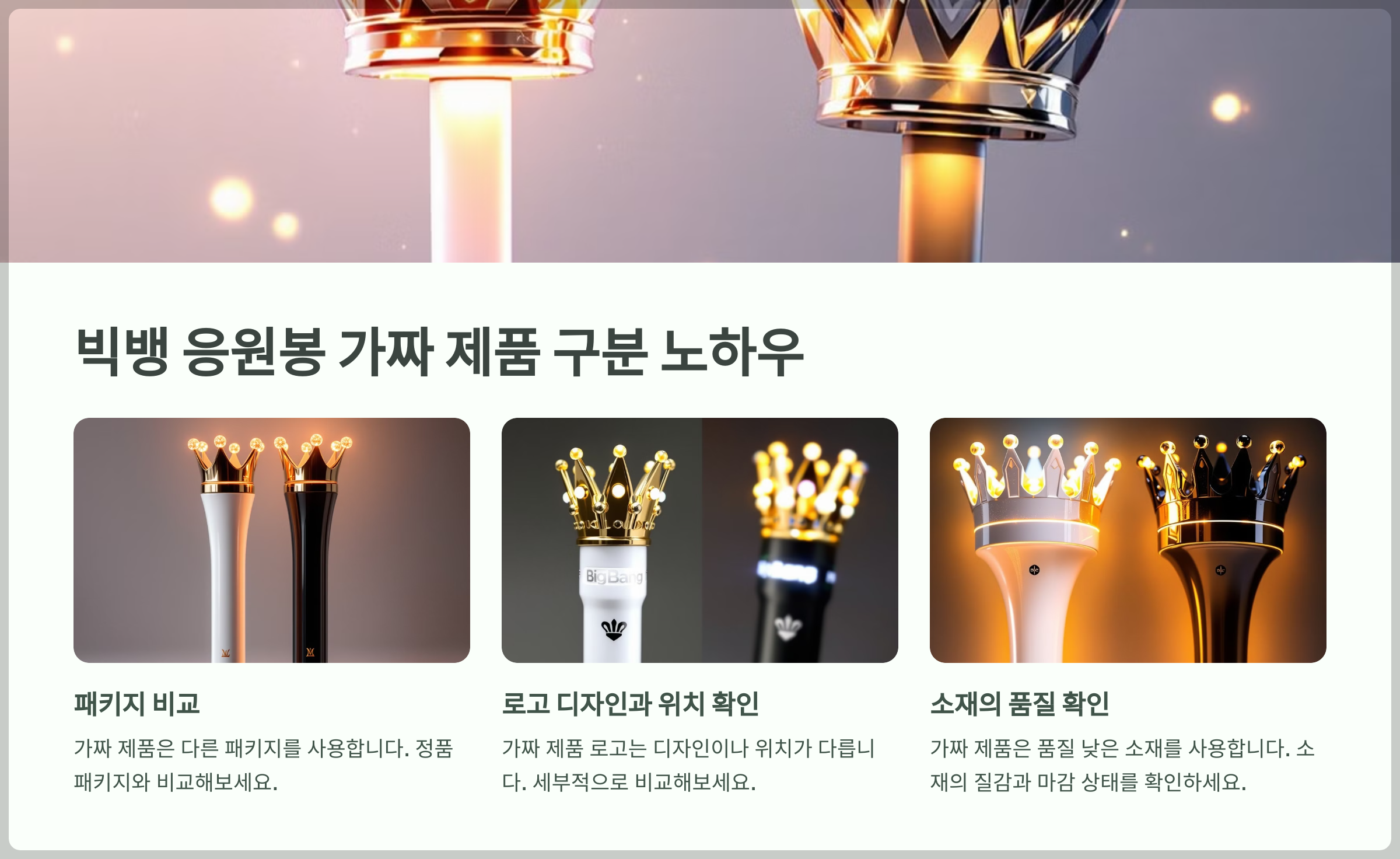 빅뱅 응원봉 가짜 제품 구분 노하우