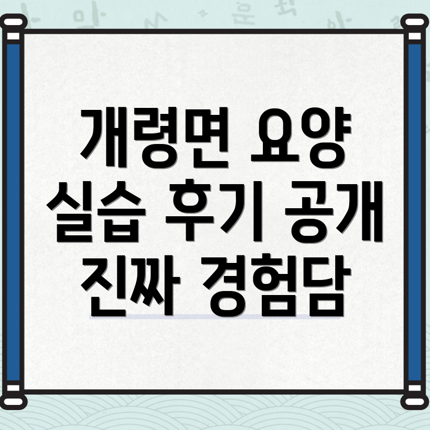 요양보호사 실습