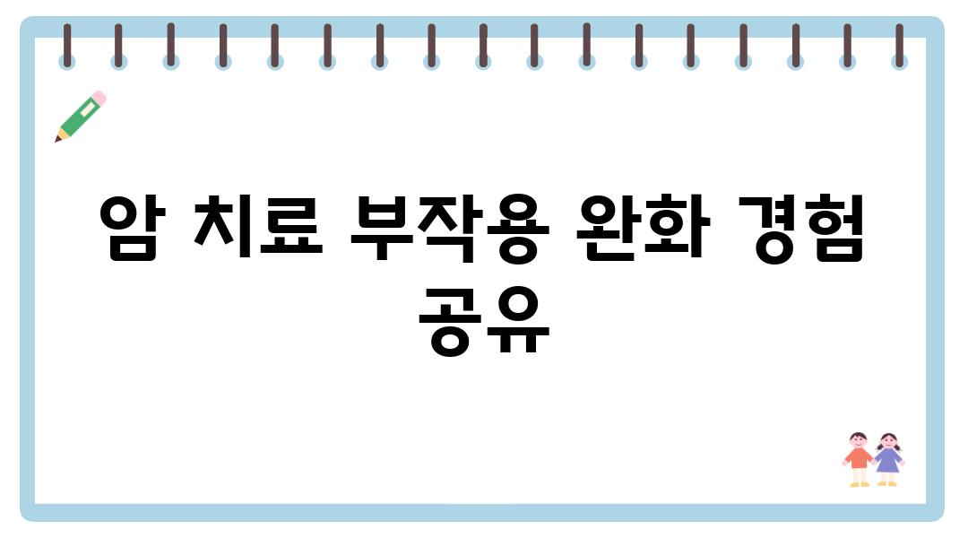 암 치료 부작용 완화 경험 공유