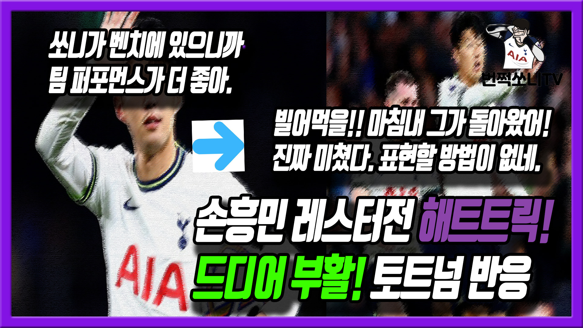  손흥민 레스터전 헤트트릭! 토트넘 공식 sns반응