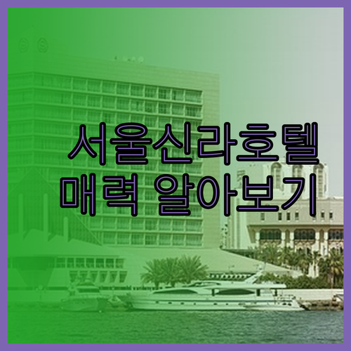 서울신라호텔, 그 매력을 알아보자!