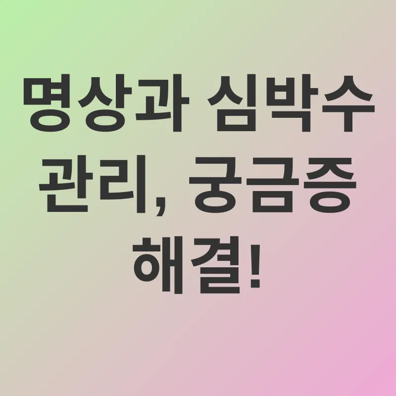 심박동수 관리_4
