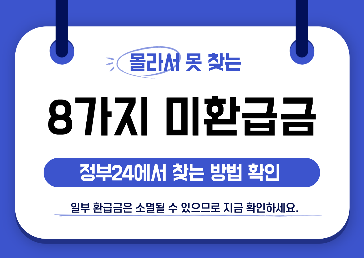 미환급금 찾는 방법 썸네일