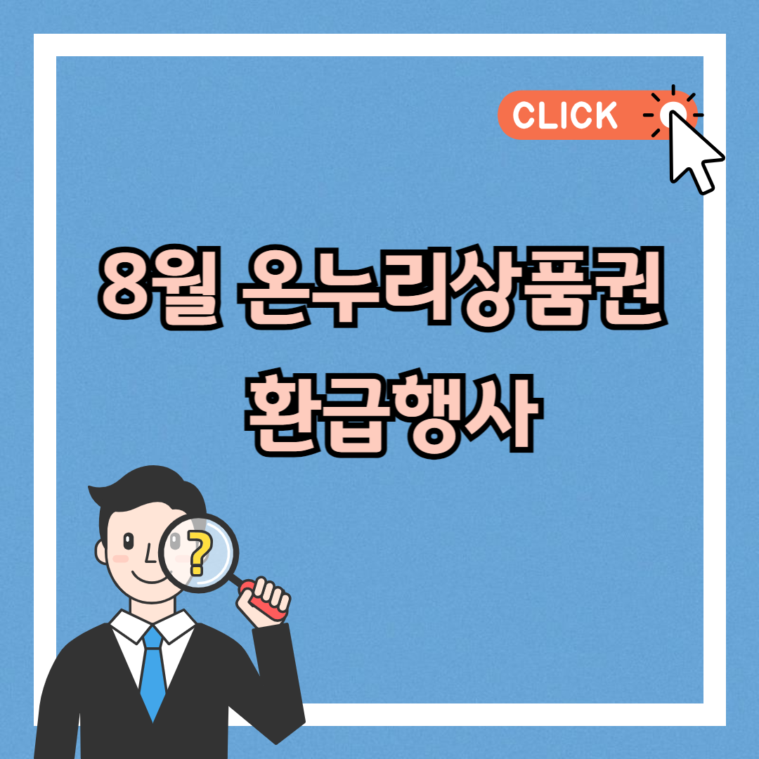 8월 온누리상품권 환급행사