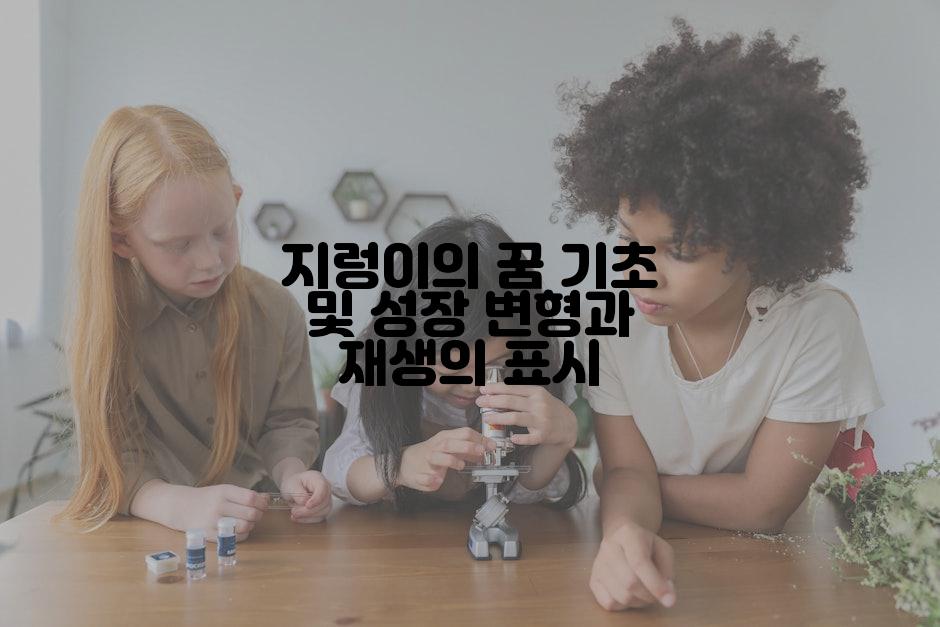 지렁이의 꿈 기초 및 성장 변형과 재생의 표시