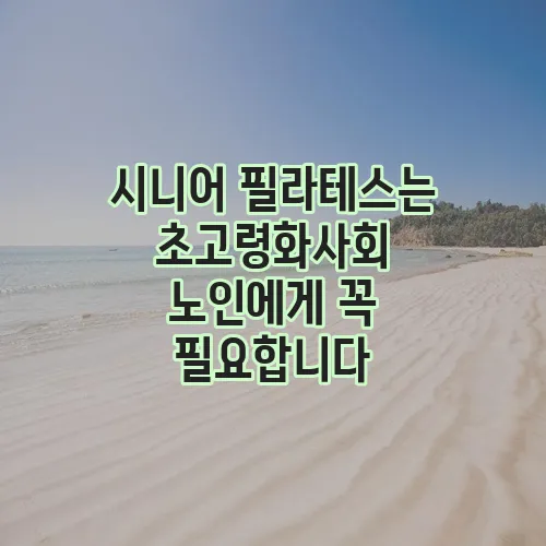 시니어 필라테스는 초고령화사회 노인에게 꼭 필요합니다