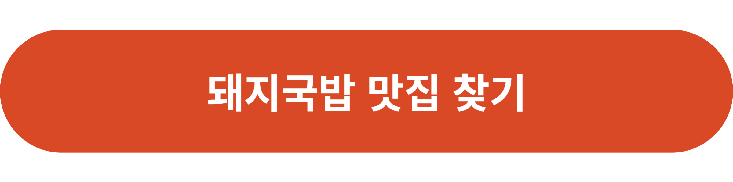 돼지국밥