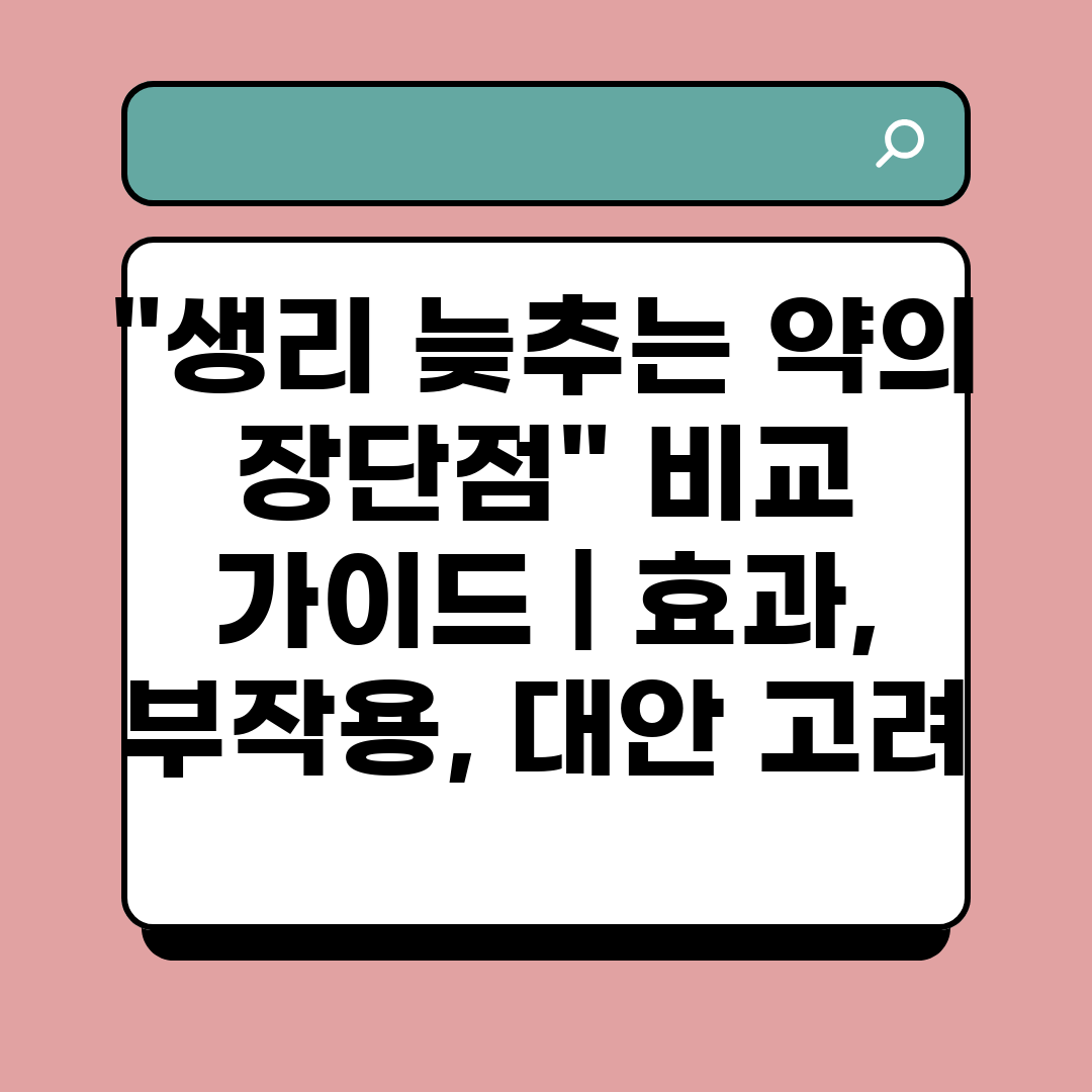 생리 늦추는 약의 장단점 비교 가이드  효과, 부작용,