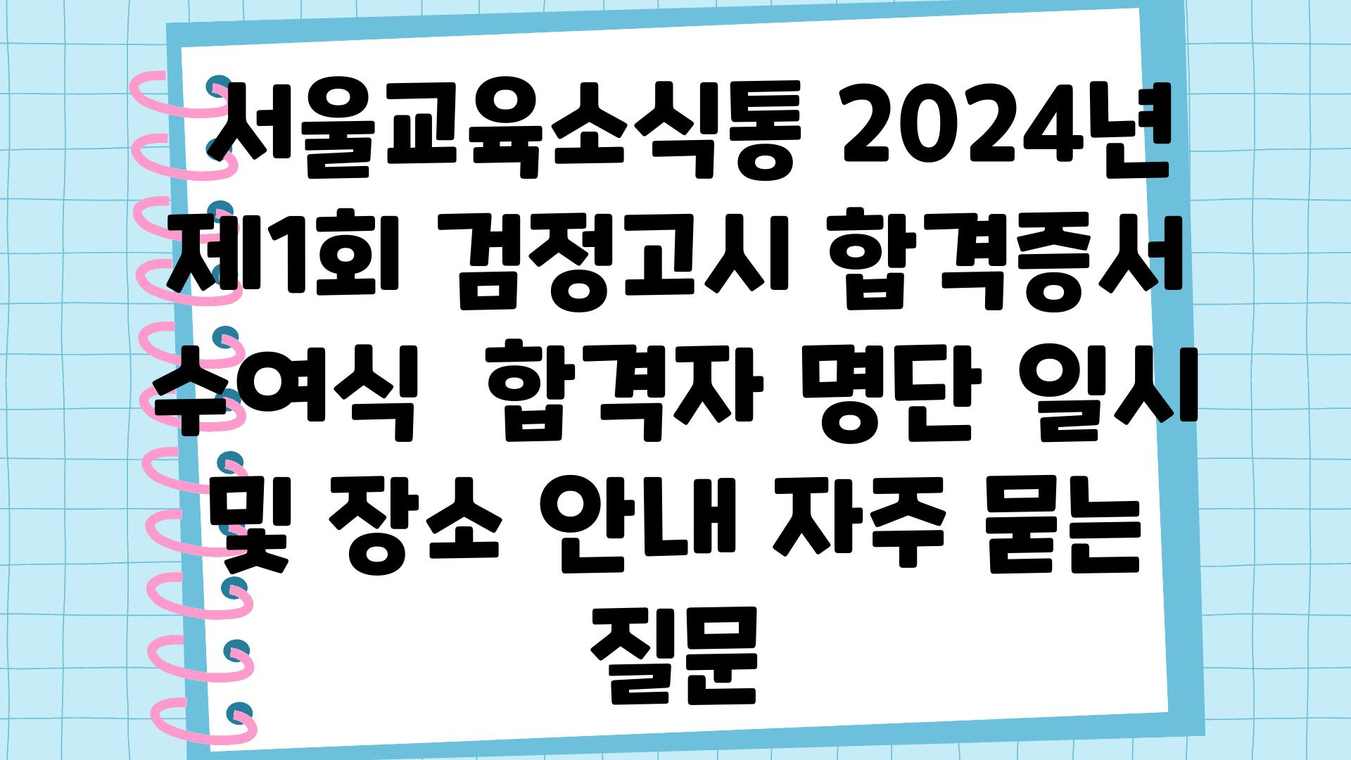  서울교육소식통 2024년 제1회 검정고시 합격증서 수여식  합격자 명단 일시 및 장소 공지 자주 묻는 질문