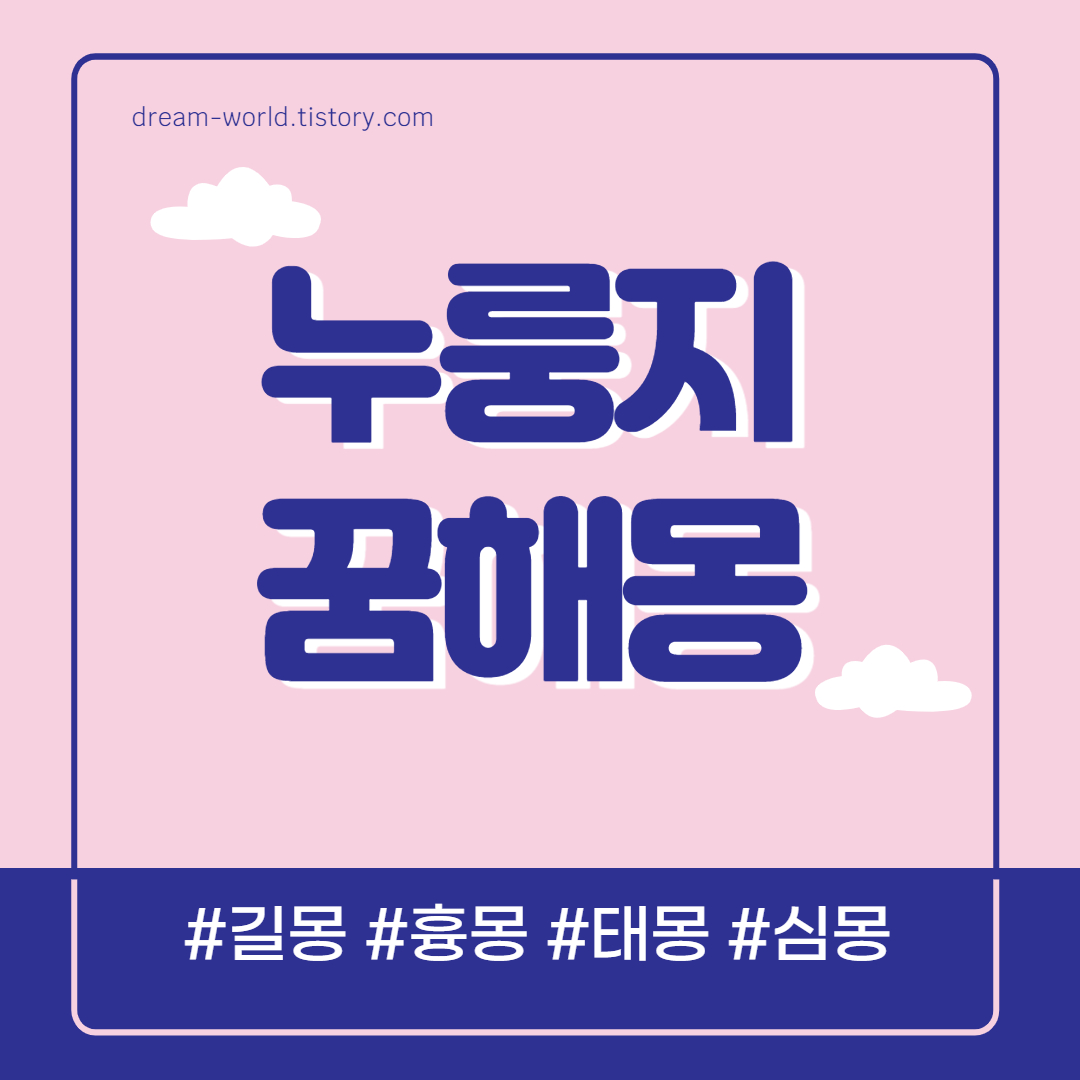  누룽지 꿈해몽 12가지 총정리 (누룽지 먹는 꿈해몽, 누룽지 받는 꿈 풀이, 누룽지 끓이는 꿈 해몽)