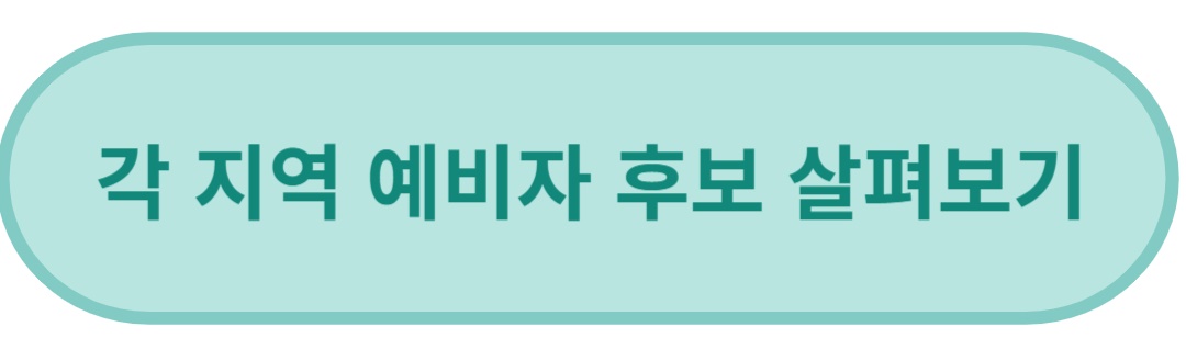 각지역_예비자후보_살펴보기_링크