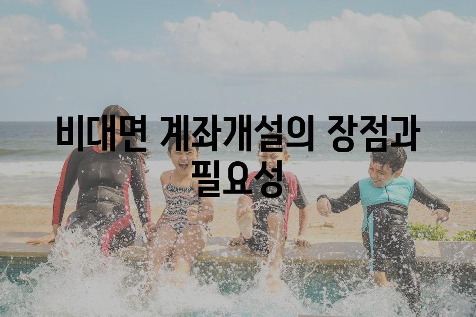 비대면 계좌개설의 장점과 필요성