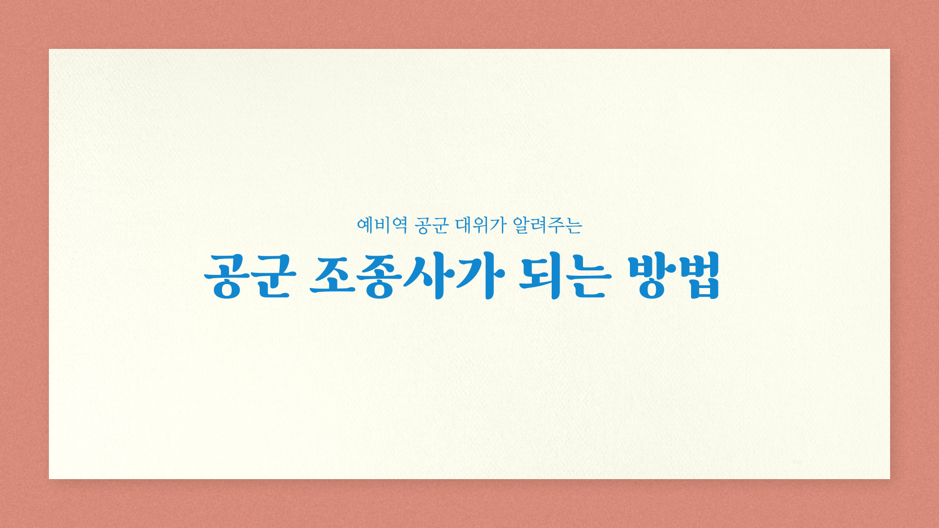 공군 조종사가 되는 방법