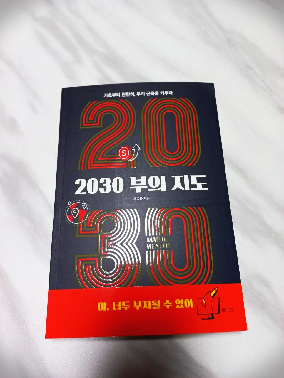  2030 부의 지도 도서 리뷰