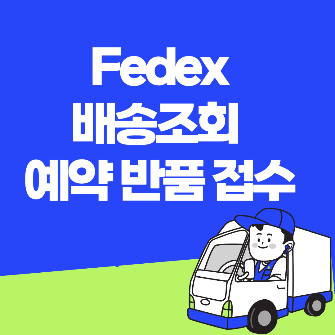 FedEx 배송조회