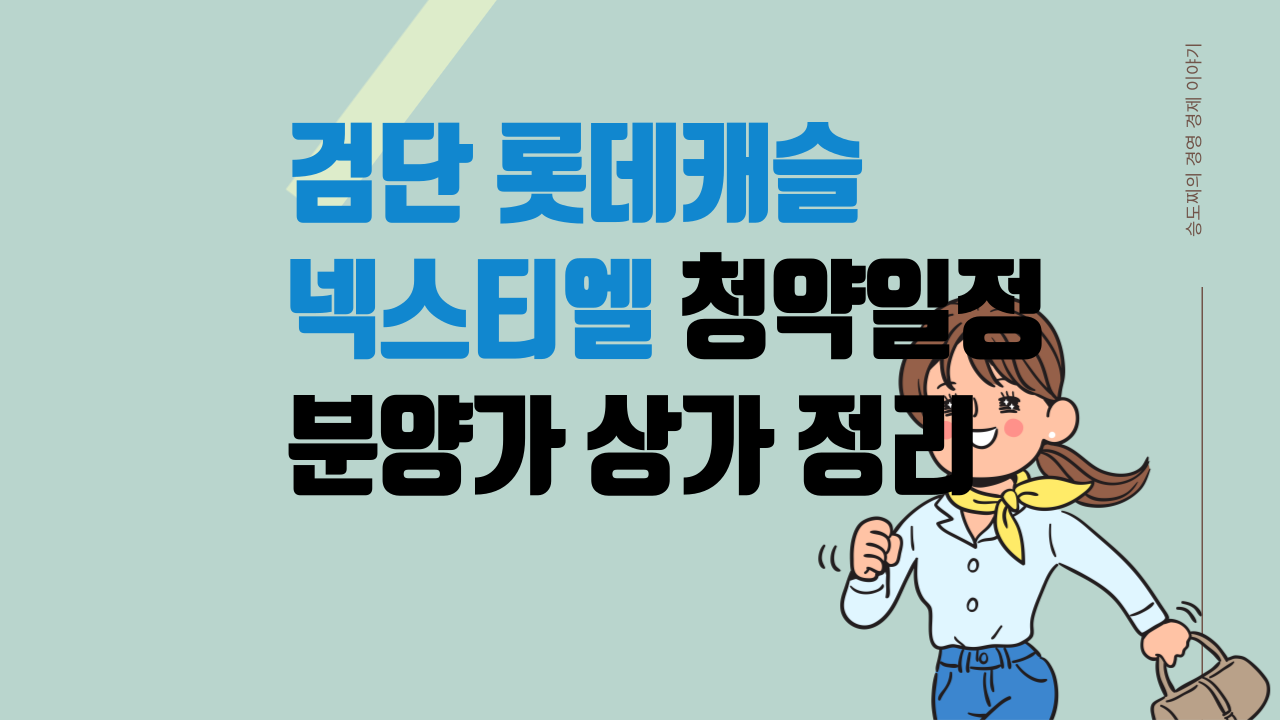 검단 롯데캐슬 넥스티엘 분양정보