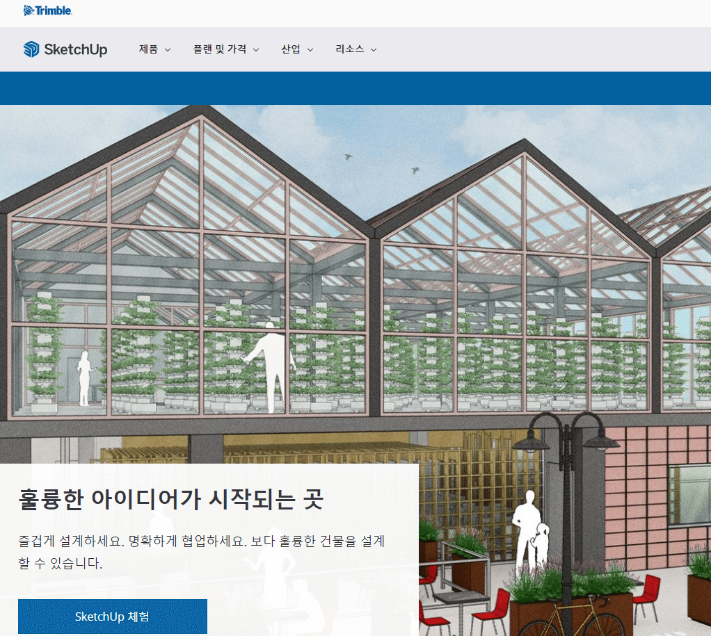 스케치업 공식 사이트 바로가기