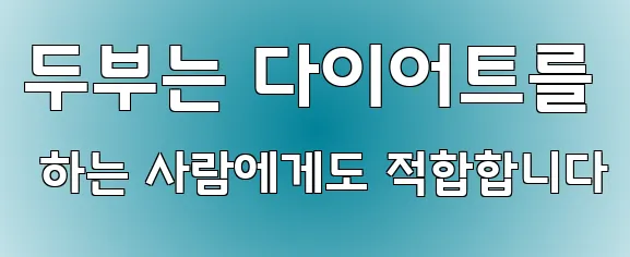 두부는 다이어트를 하는 사람에게도 적합합니다