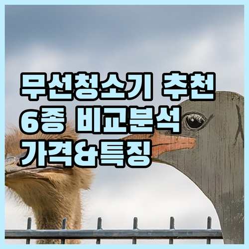 2025년 인기 무선 청소기 6종 특