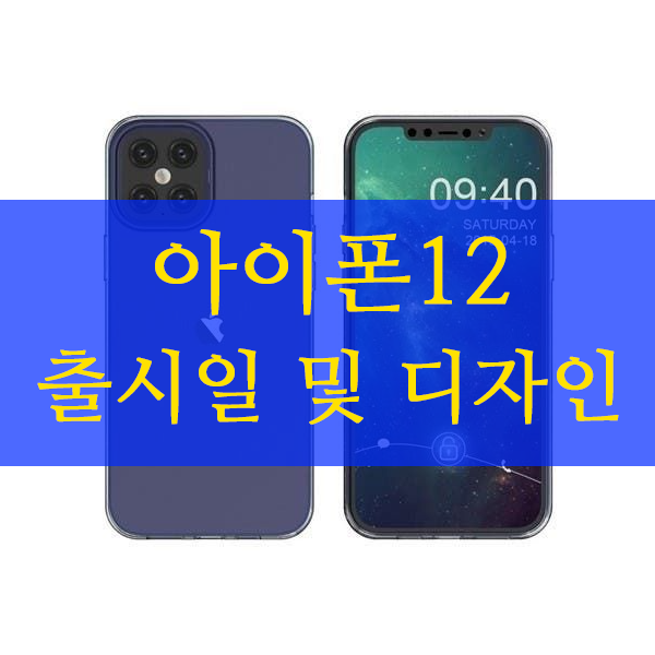  아이폰12 출시일 언제, 어떤 디자인으로 찾아올까?