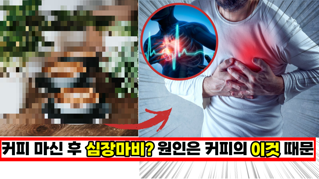  커피 마시고 심장마비가 왔다? 원인은 바로 이것 때문이라고 합니다. 꼭 확인해 보세요.