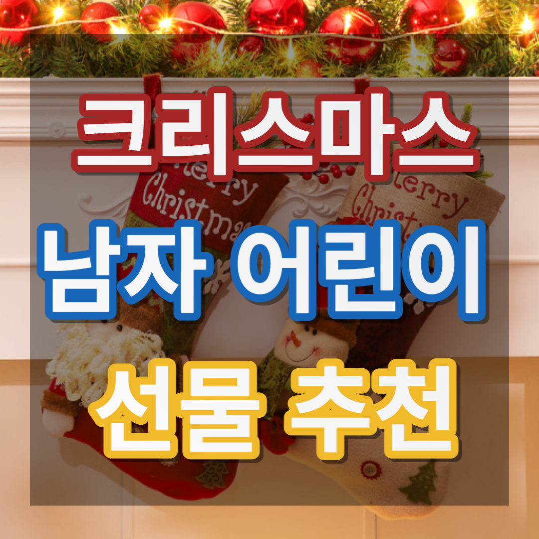 크리스마스 선물 추천