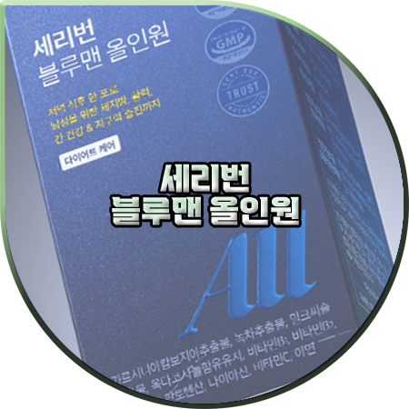  세리번 블루맨 올인원 효과 및 성분/먹는법/가격 등 정리 :: 남성 다이어트 케어