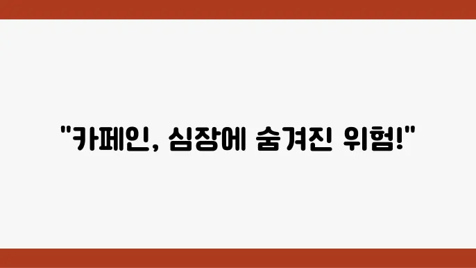 카페인 심장 두근거림 손떨림 원인과 해결법