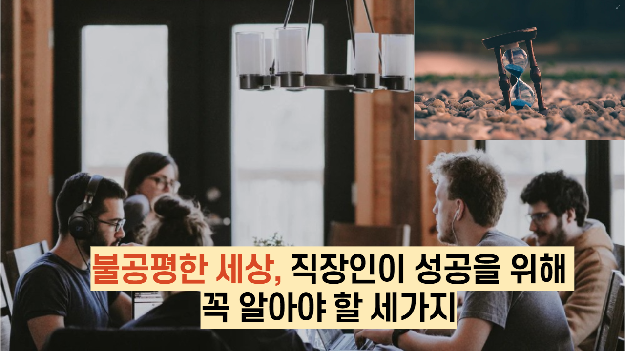  불공평한 세상, 직장인이 성공을 위해 꼭 알아야 할 세가지