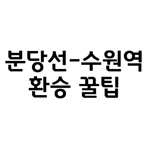  분당선에서 수원역 1호선 환승 및 기차 타는 환승 가장 빠른 최단거리 지름길 꿀팁