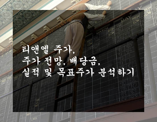  티앤엘 주가, 주가 전망, 배당금, 실적 및 목표주가 분석하기