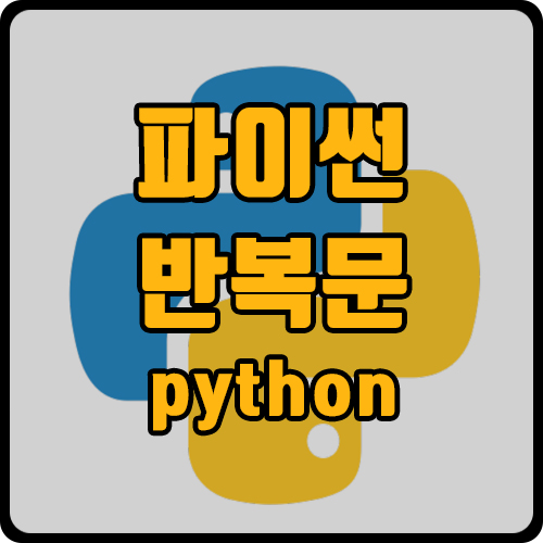  [py] 파이썬 반복문 예제 (ft. for문, while문)