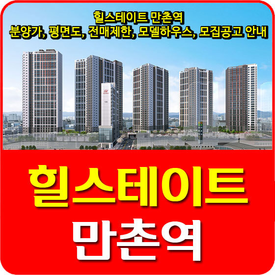  힐스테이트 만촌역 분양가 및 평면도, 청약일정, 전매제한, 모델하우스, 모집공고 안내
