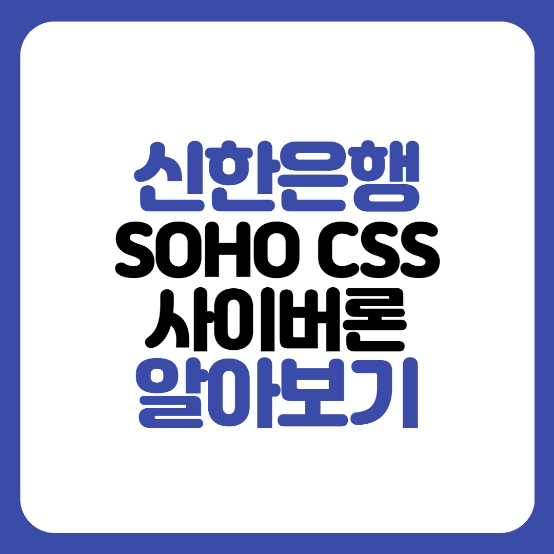 신한은행 SOHO CSS 사이버론 대출