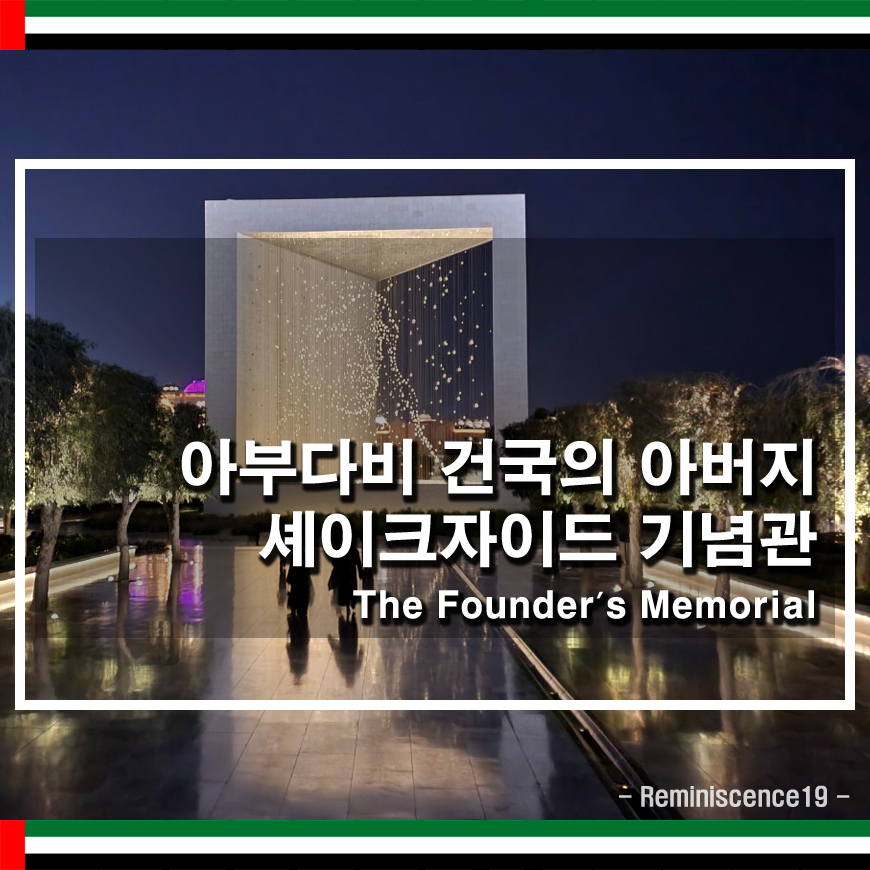 썸네일-셰이크자이드-국왕-기념관-후기
