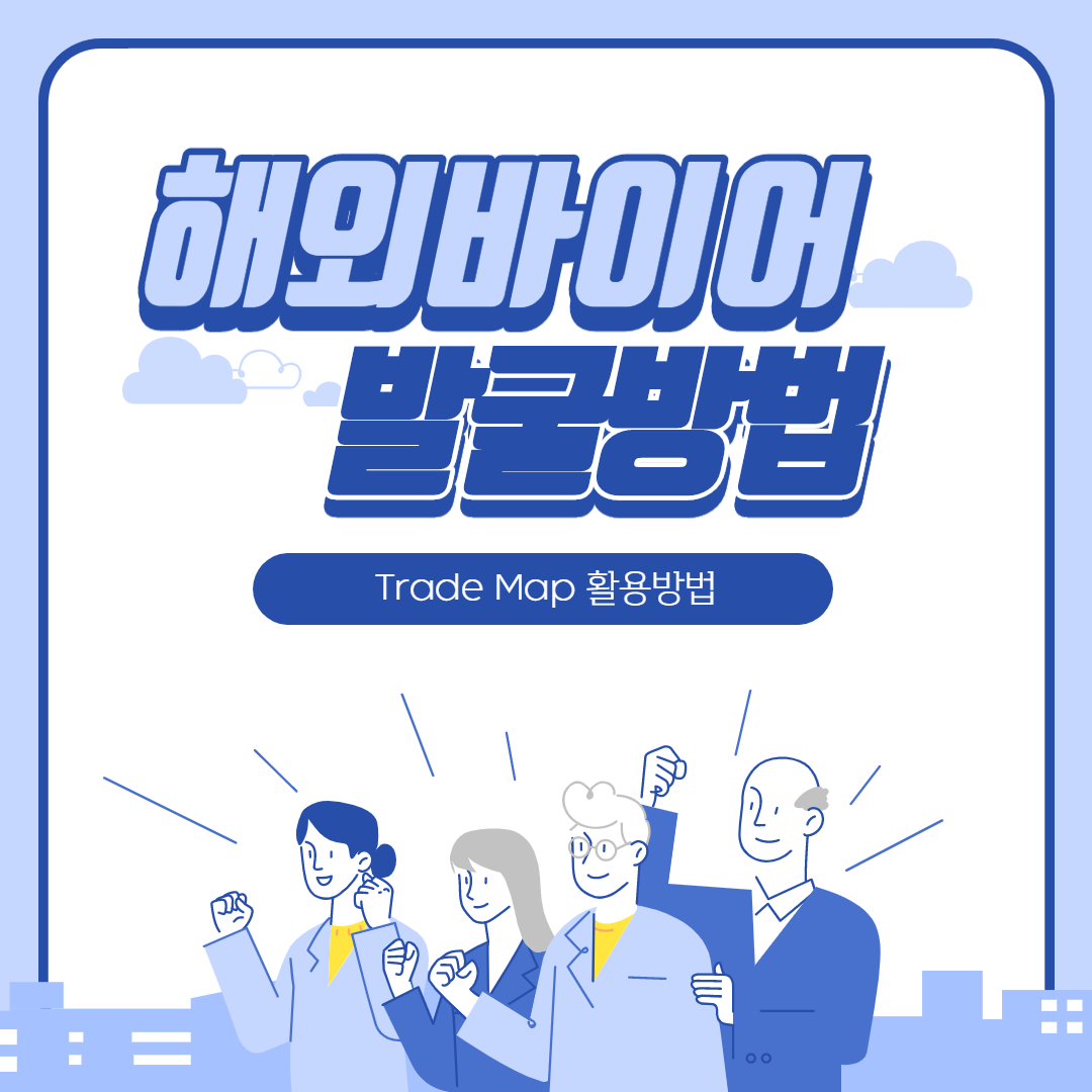  [카드뉴스] SHOPEE KOREA(쇼피코리아)SHOPEE SINGAPORE(쇼피싱가포르) 화장품Trade Map활용 방법