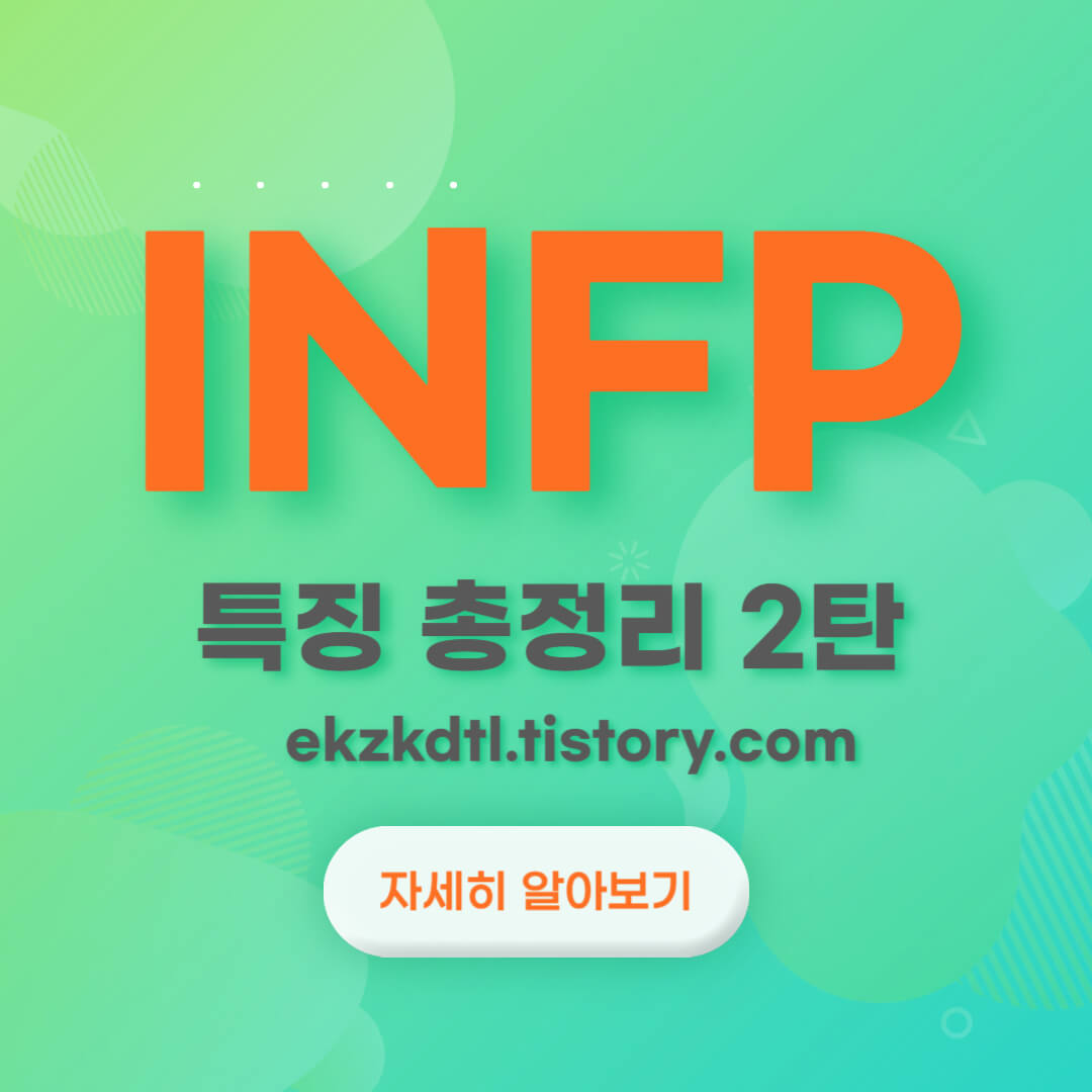 INFP-특징