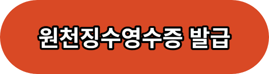 원천징수영수증 인터넷으로 1분만에 발급