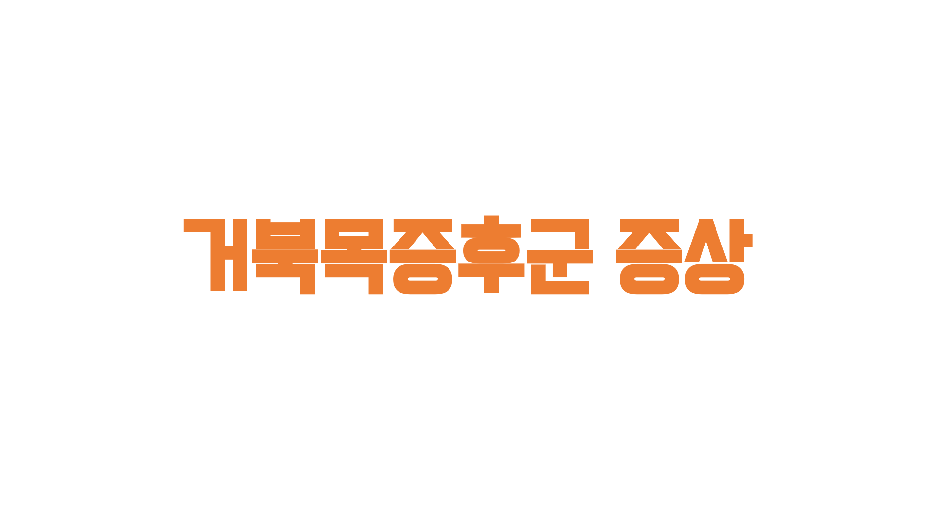  거북목증후군 증상