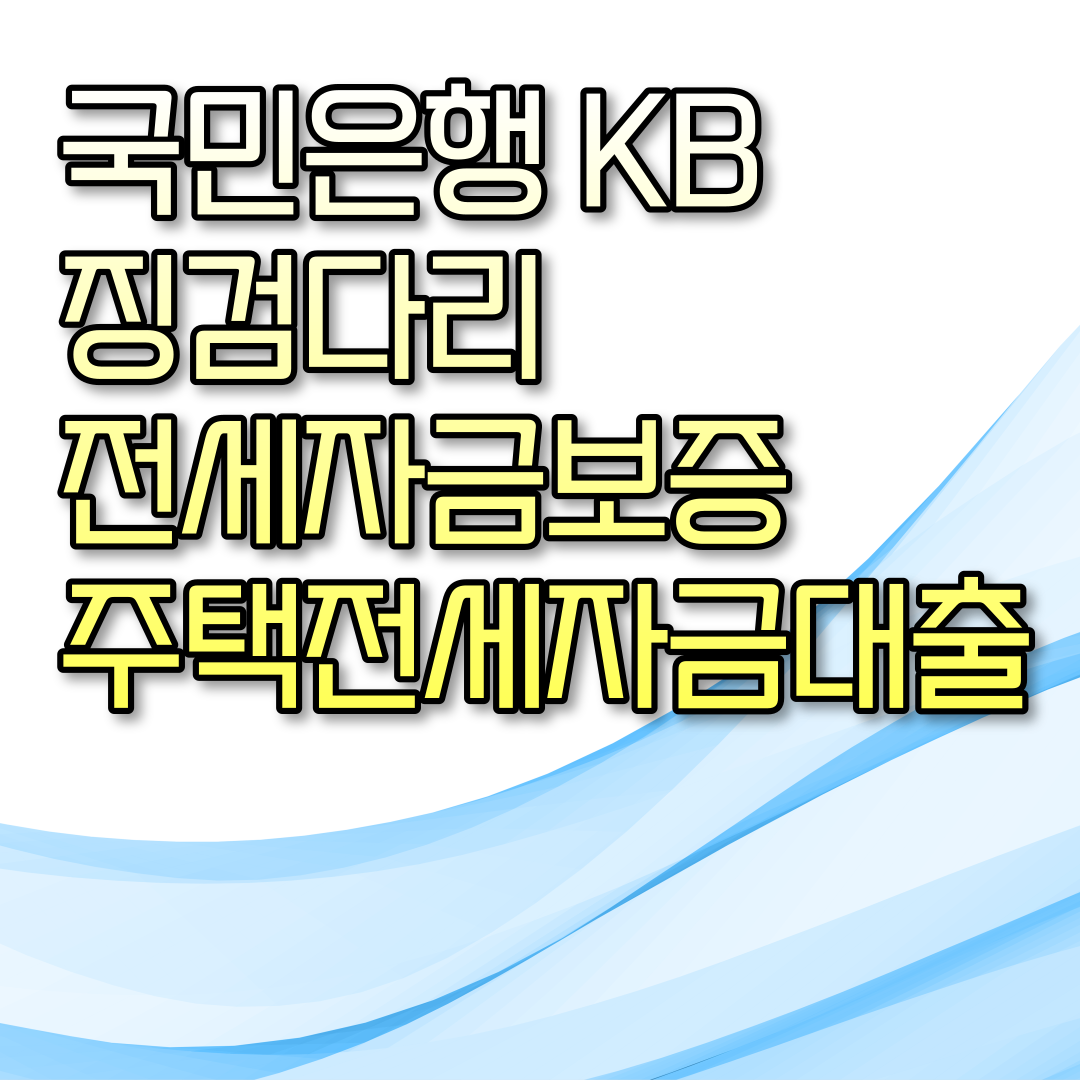  국민은행 KB 징검다리전세자금보증 주택전세자금대출