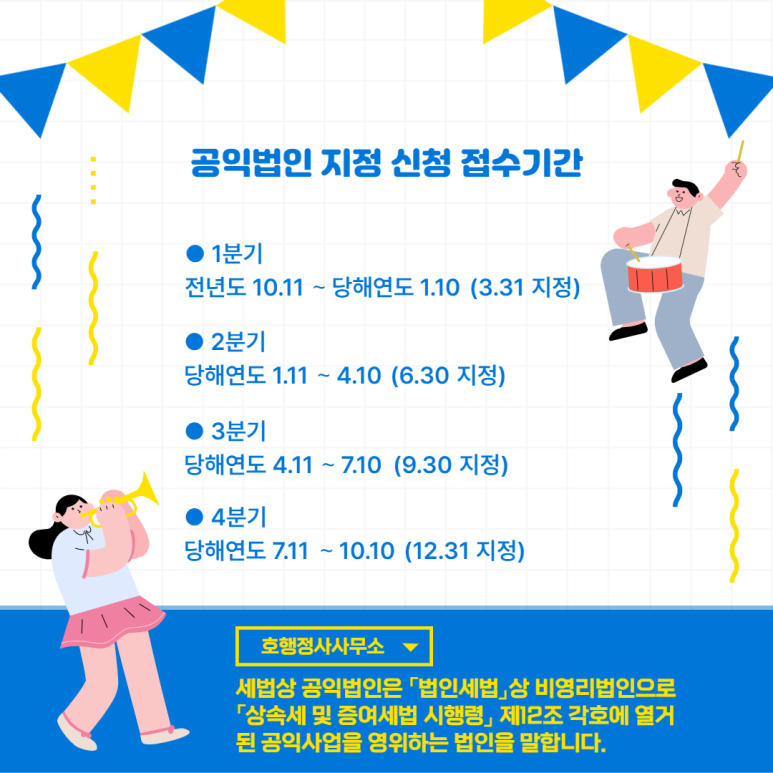  기부금영수증 발급을 위한 공익법인(지정기부금단체) 추천 신청