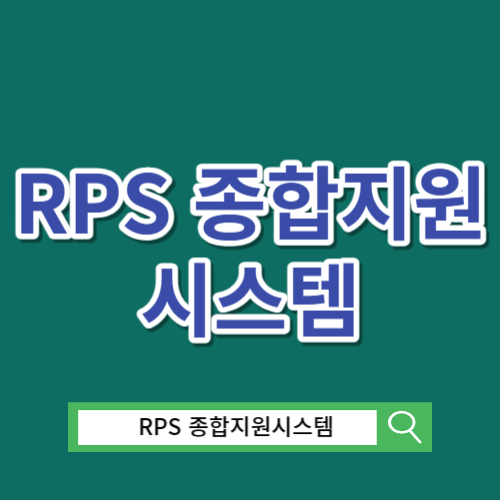 RPS 종합지원시스템