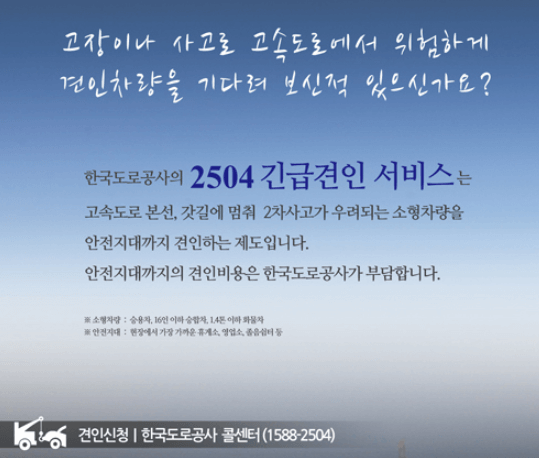 한국도로공사-2504긴급견인서비스안내