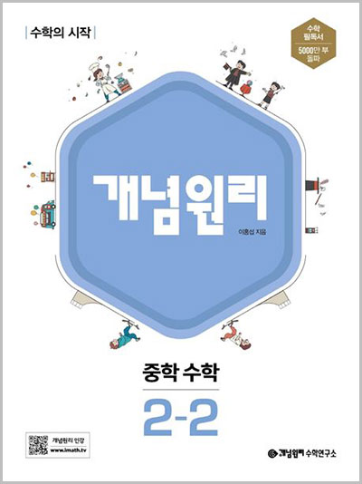 개념원리 중학 수학 2-2